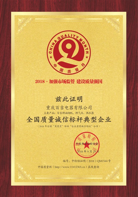 全國(guó)質(zhì)量誠(chéng)信標(biāo)桿典型企業(yè)